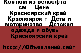 Костюм из велсофта (80-90 см) › Цена ­ 200 - Красноярский край, Красноярск г. Дети и материнство » Детская одежда и обувь   . Красноярский край